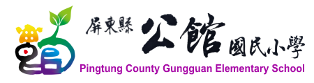 屏東縣屏東市公館國民小學網站LOGO